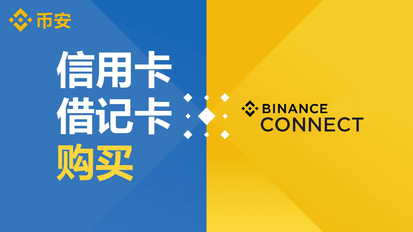 使用Binance Connect购买